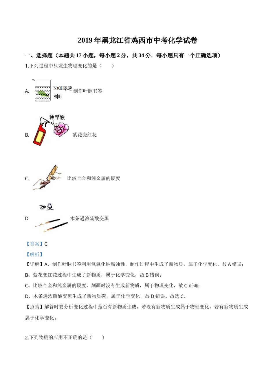 精品解析：黑龙江省龙东地区2019年中考化学试题（解析版）.doc_第1页