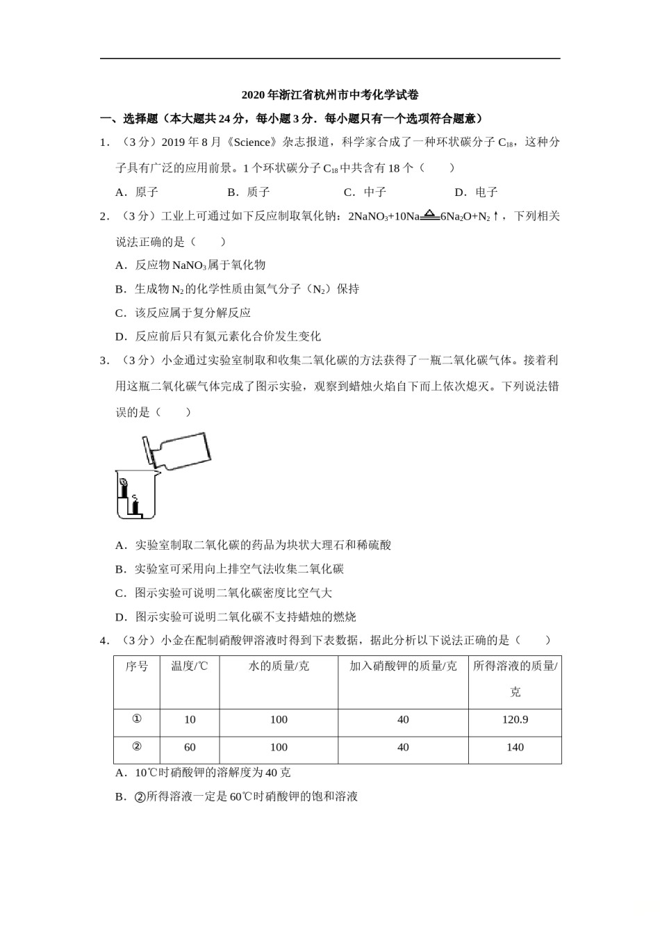 2020年浙江省杭州市中考化学试卷（解析版）.doc_第1页