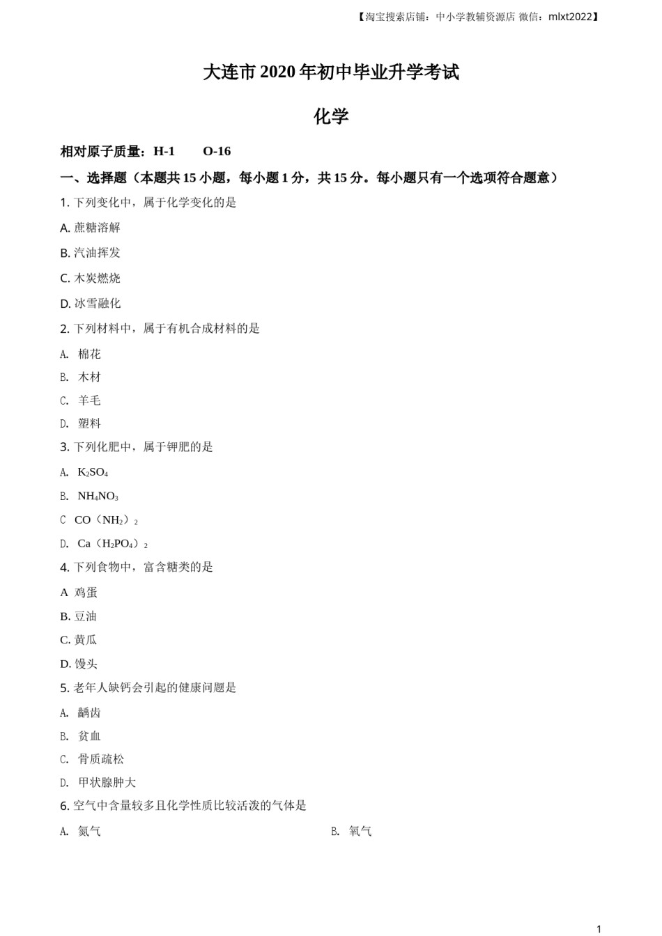 精品解析：辽宁省大连市2020年中考化学试题（原卷版）.doc_第1页