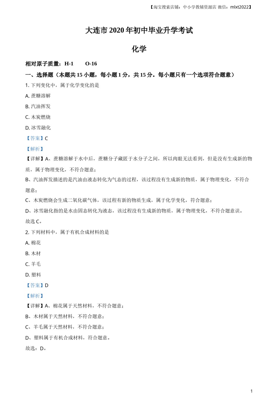精品解析：辽宁省大连市2020年中考化学试题（解析版）.doc_第1页