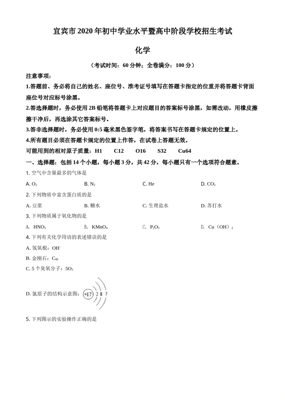 精品解析：四川省宜宾市2020年中考化学试题（原卷版）.doc_第1页