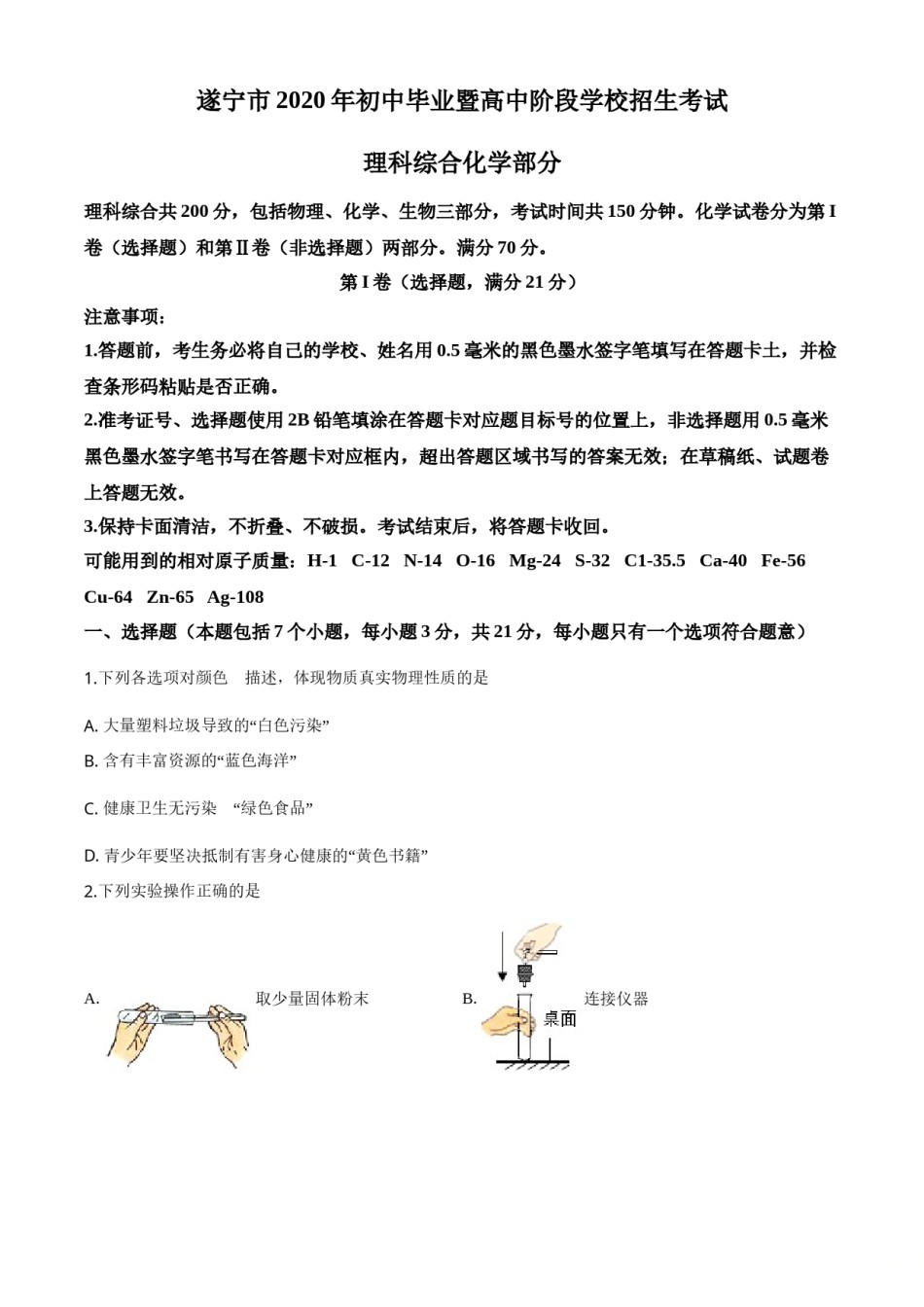 精品解析：四川省遂宁市2020年中考化学试题（原卷版）.doc_第1页