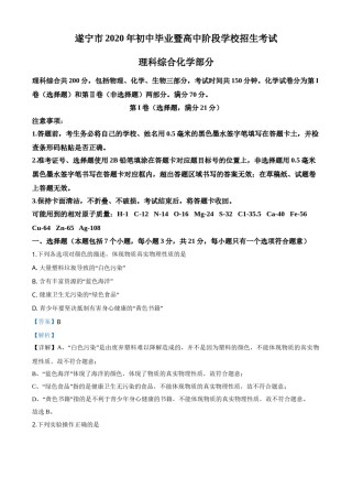 精品解析：四川省遂宁市2020年中考化学试题（解析版）.doc