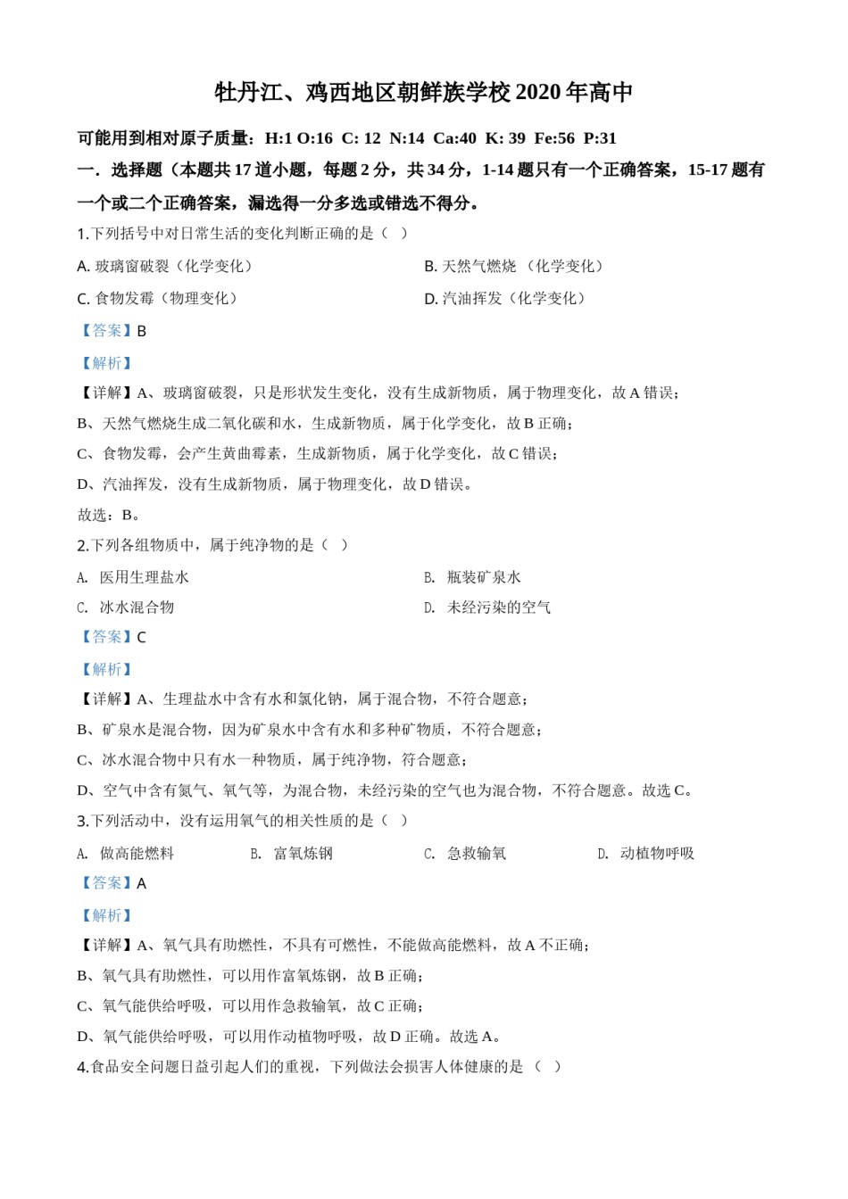 精品解析：黑龙江省牡丹江、鸡西地区朝鲜族学校2020年中考化学试题（解析版）.doc_第1页