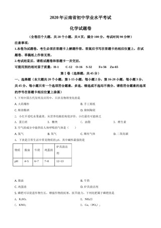 精品解析：云南省2020年中考化学试题（原卷版）.doc
