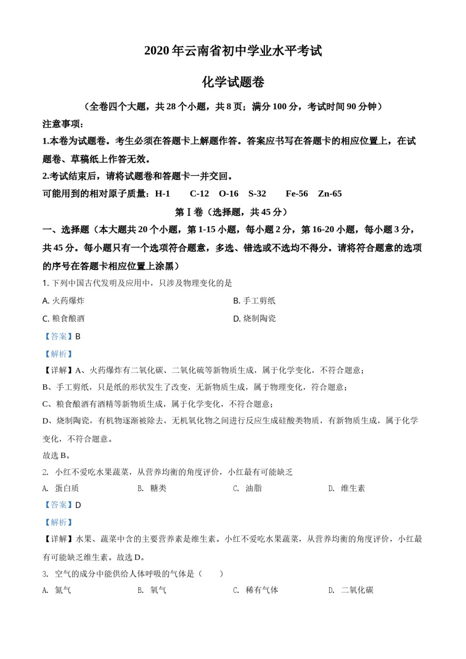 精品解析：云南省2020年中考化学试题（解析版）.doc_第1页