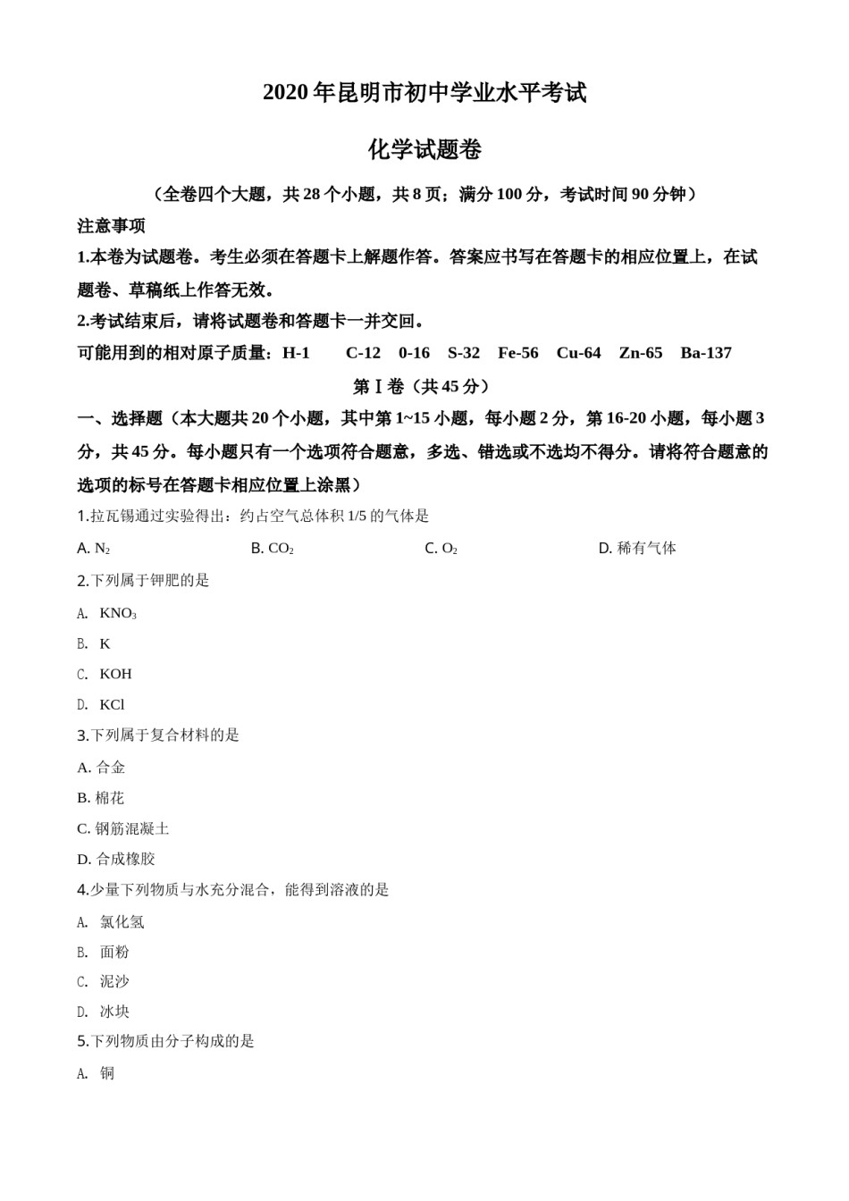 精品解析：云南省昆明市2020年中考化学试题（原卷版）.doc_第1页