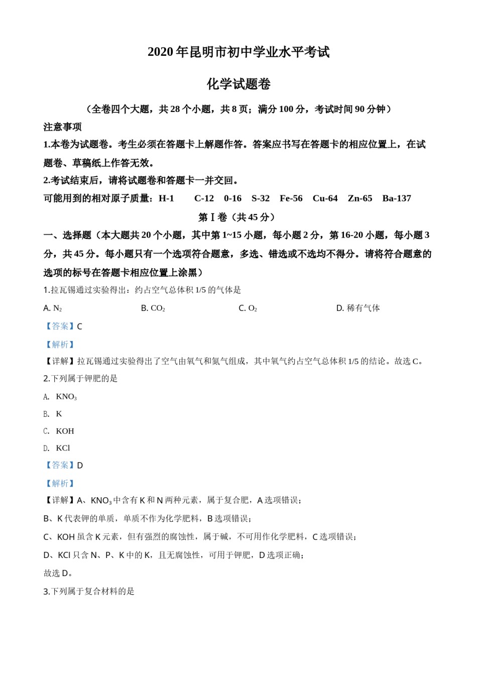 精品解析：云南省昆明市2020年中考化学试题（解析版）.doc_第1页