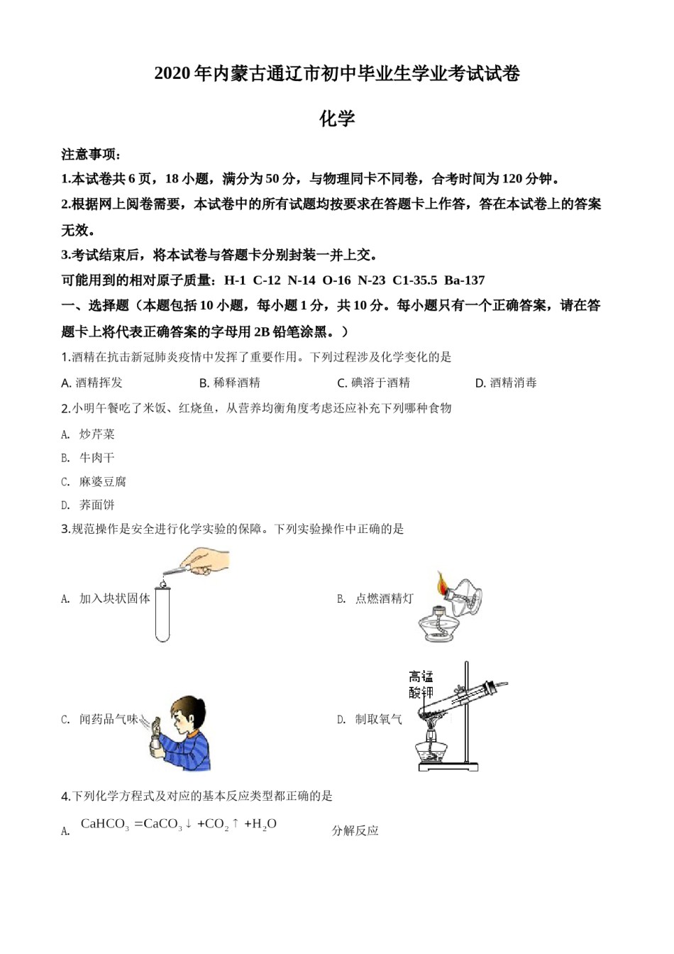 精品解析：内蒙古通辽市2020年中考化学试题（原卷版）.doc_第1页