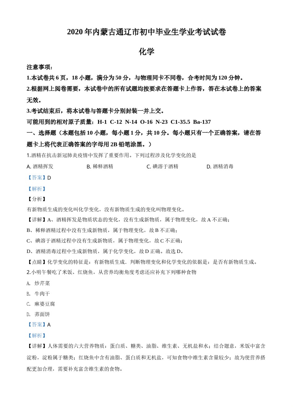 精品解析：内蒙古通辽市2020年中考化学试题（解析版）.doc_第1页