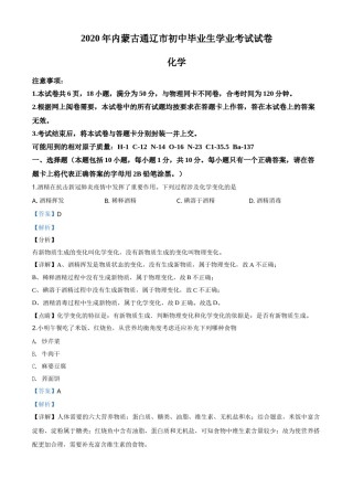 精品解析：内蒙古通辽市2020年中考化学试题（解析版）.doc