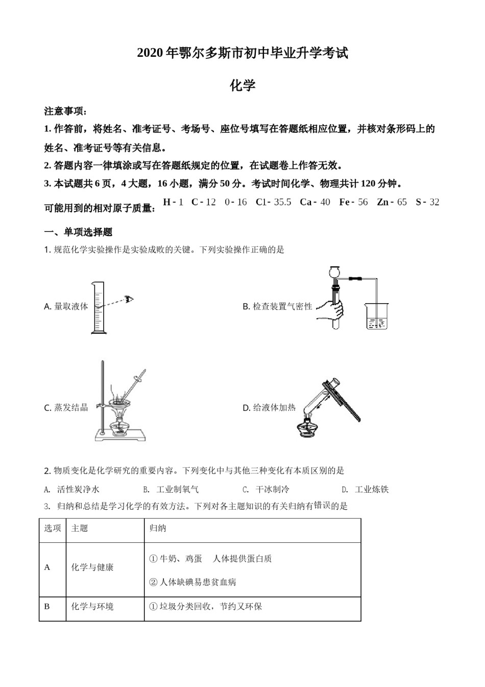 精品解析：内蒙古鄂尔多斯市2020年中考化学试题（原卷版）.doc_第1页