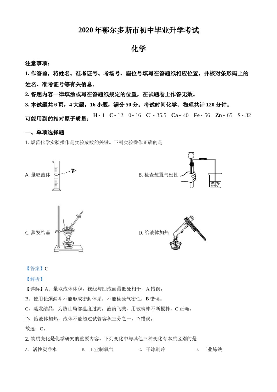 精品解析：内蒙古鄂尔多斯市2020年中考化学试题（解析版）.doc_第1页