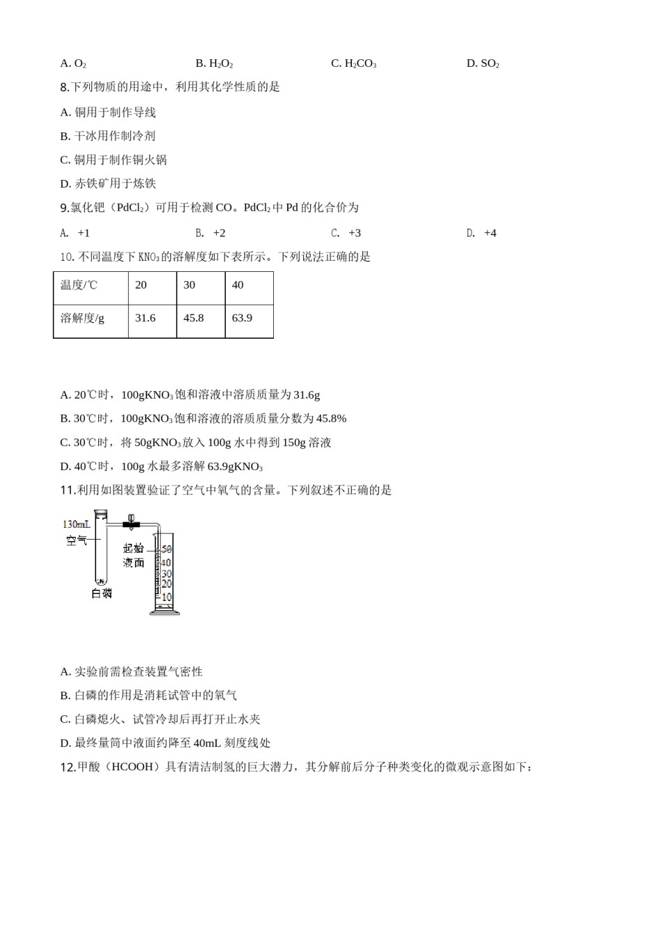精品解析：北京市2020年中考化学试题（原卷版）.doc_第2页