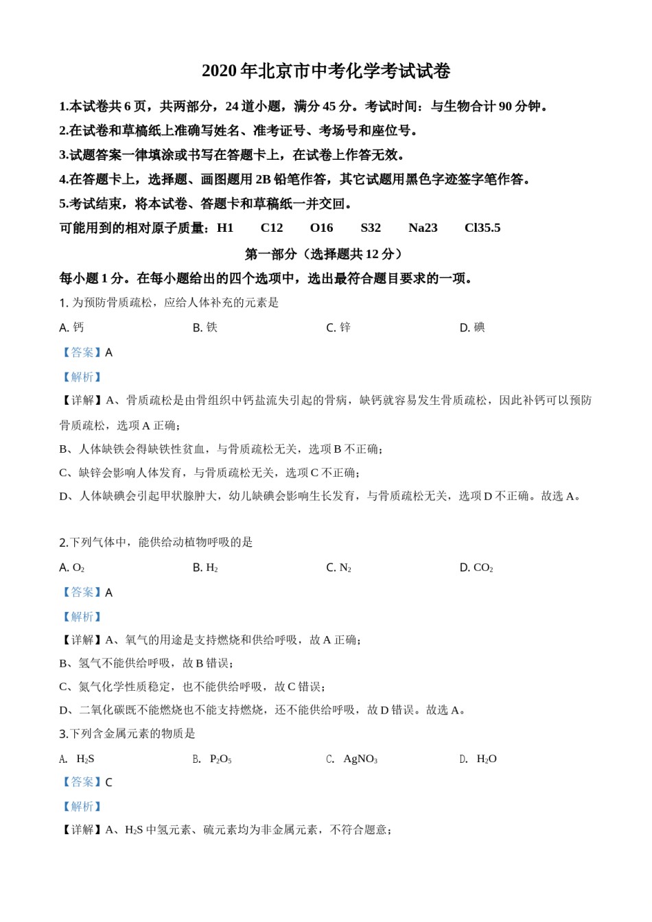 精品解析：北京市2020年中考化学试题（解析版）.doc_第1页