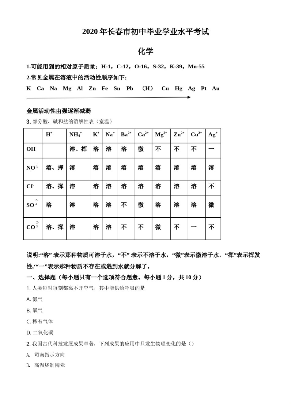 精品解析：吉林省长春市2020年中考化学试题（原卷版）.doc_第1页