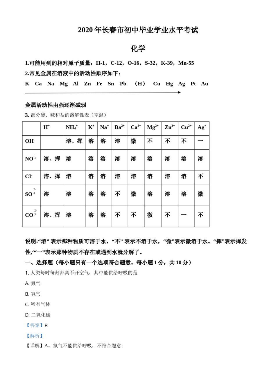精品解析：吉林省长春市2020年中考化学试题（解析版）.doc_第1页