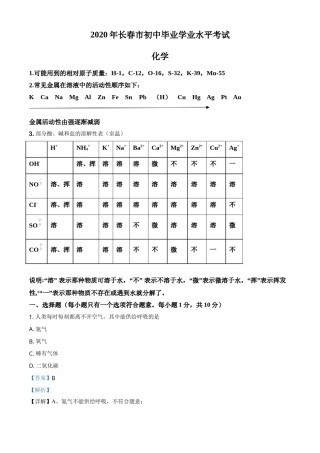 精品解析：吉林省长春市2020年中考化学试题（解析版）.doc