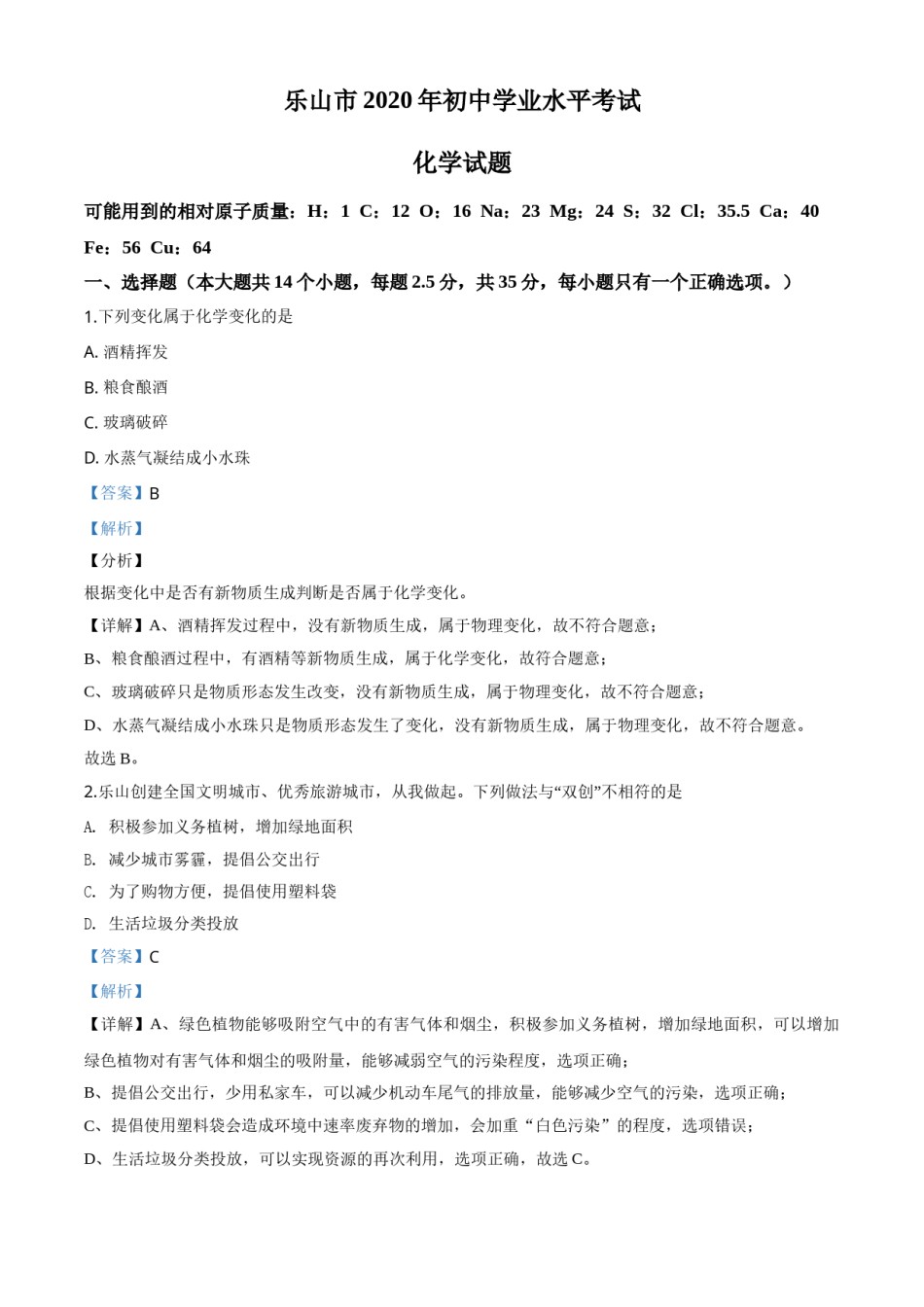 精品解析：四川省乐山市2020年中考化学试题（解析版）.doc_第1页