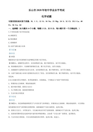 精品解析：四川省乐山市2020年中考化学试题（解析版）.doc