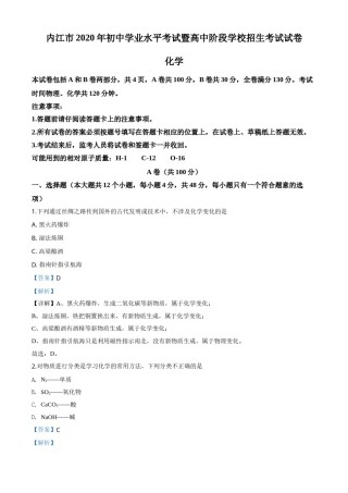 精品解析：四川省内江市2020年中考化学试题（解析版）.doc