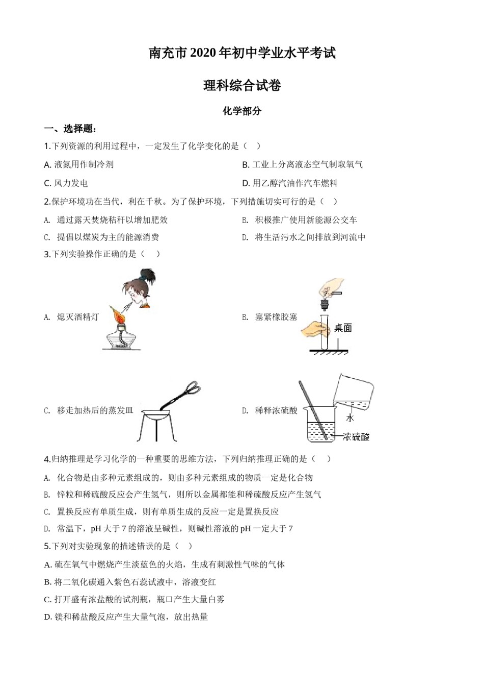 精品解析：四川省南充市2020年中考化学试题（原卷版）.doc_第1页