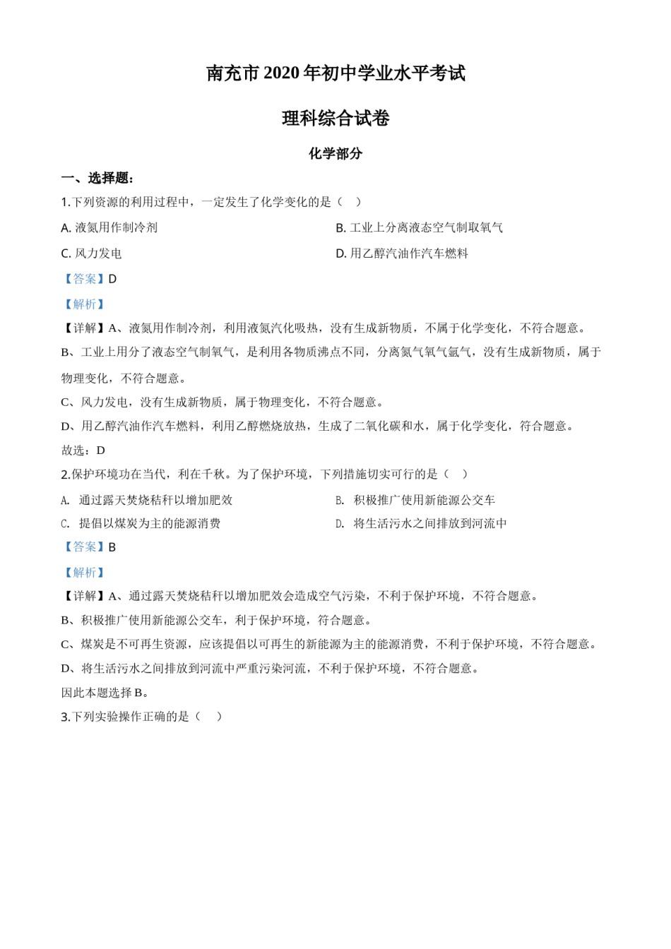 精品解析：四川省南充市2020年中考化学试题（解析版）.doc_第1页