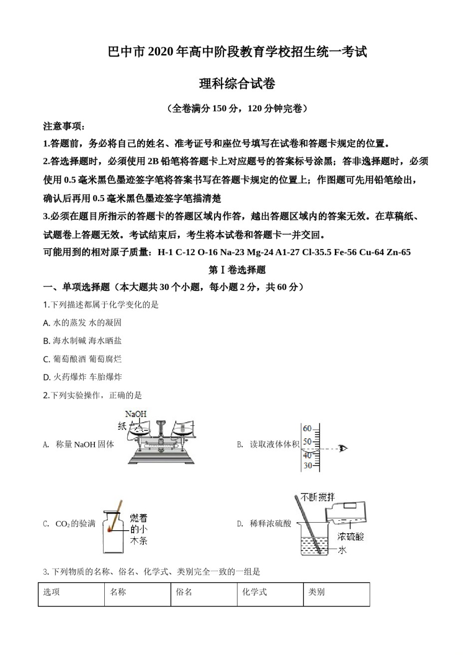 精品解析：四川省巴中市2020年中考化学试题（原卷版）.doc_第1页