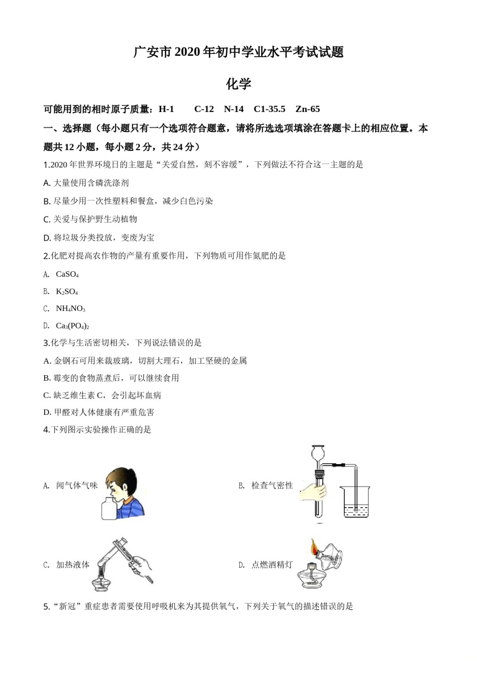 精品解析：四川省广安市2020年中考化学试题（原卷版）.doc_第1页