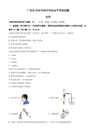 精品解析：四川省广安市2020年中考化学试题（原卷版）.doc