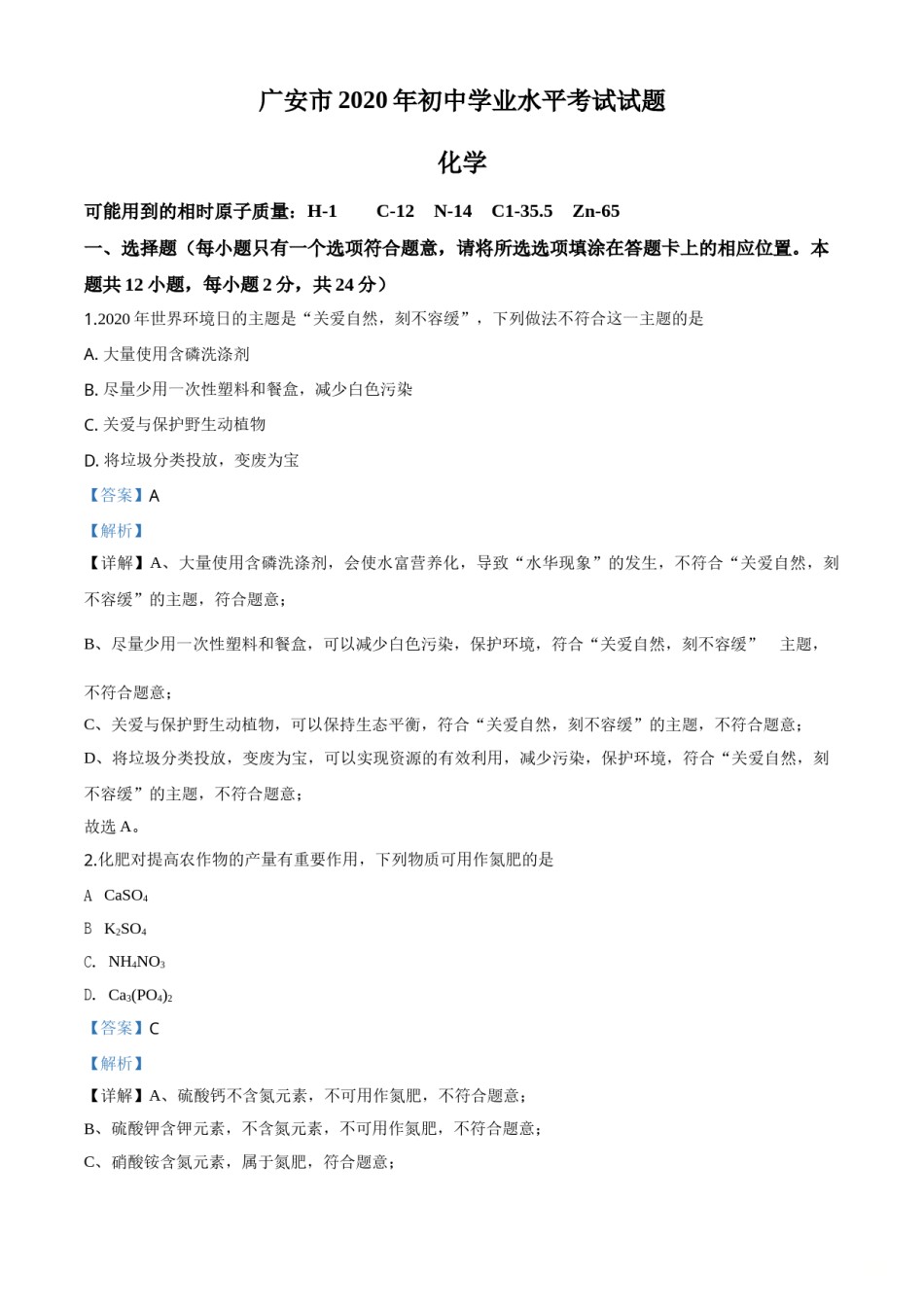 精品解析：四川省广安市2020年中考化学试题（解析版）.doc_第1页