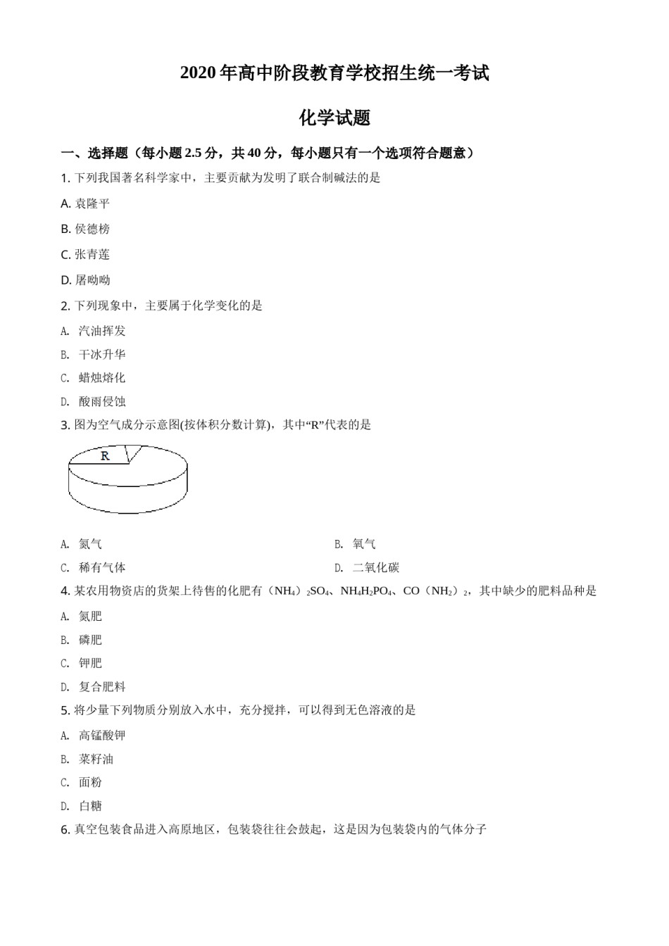 精品解析：四川省攀枝花市2020中考化学试题（原卷版）.doc_第1页