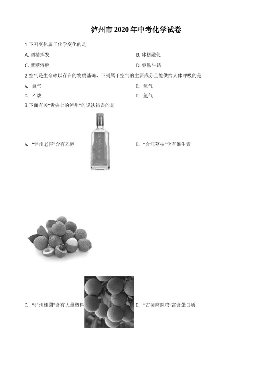 精品解析：四川省泸州市2020年中考化学试题（原卷版）.doc_第1页