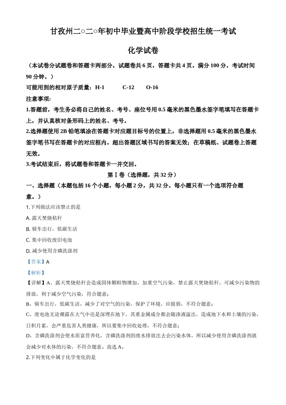 精品解析：四川省甘孜州2020年中考化学试题（解析版）.doc_第1页