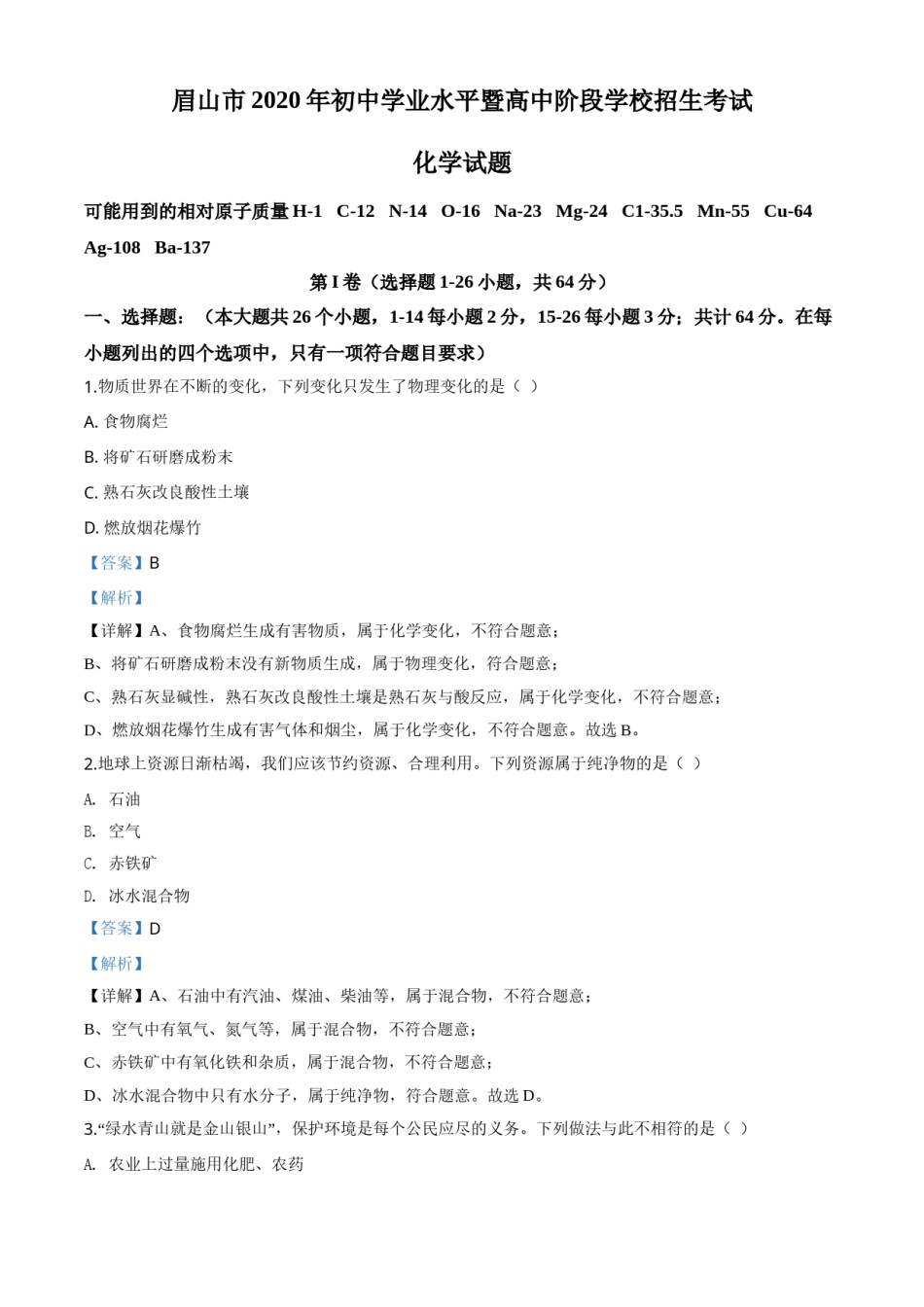 精品解析：四川省眉山市2020年中考化学试题（解析版）.doc_第1页