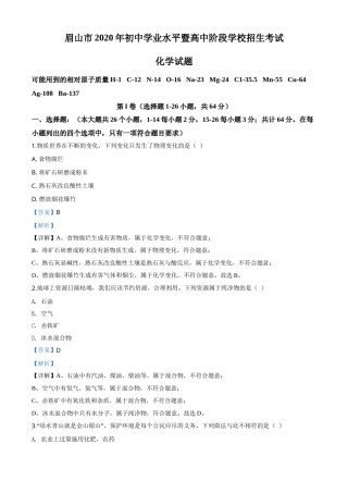 精品解析：四川省眉山市2020年中考化学试题（解析版）.doc
