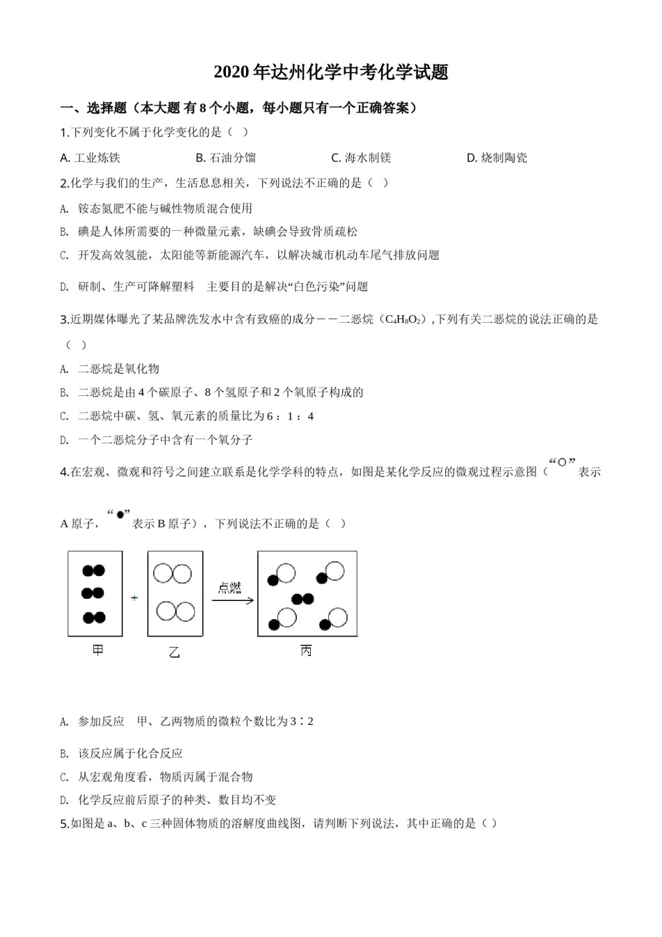 精品解析：四川省达州市2020年中考化学试题（原卷版）.doc_第1页