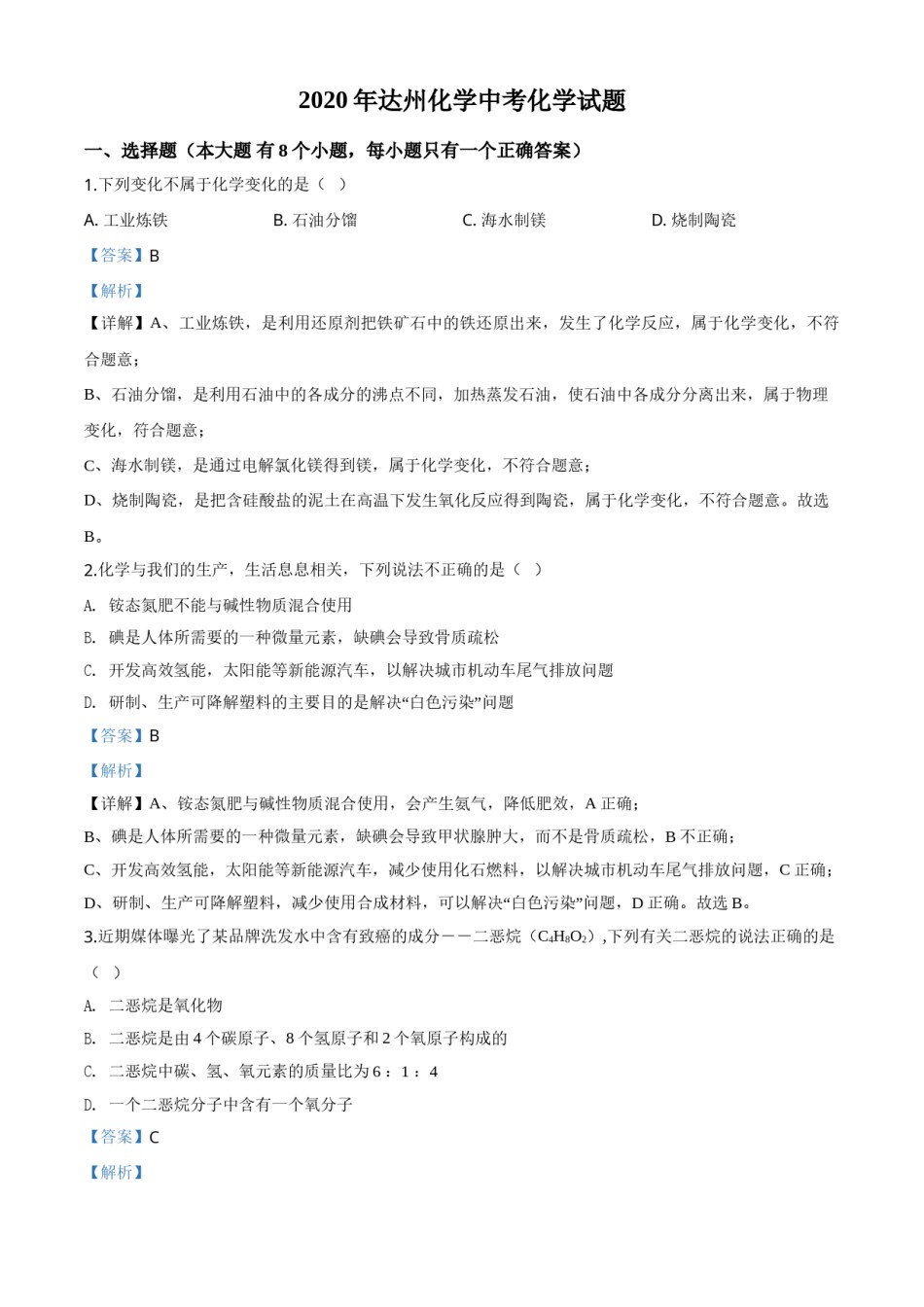 精品解析：四川省达州市2020年中考化学试题（解析版）.doc_第1页