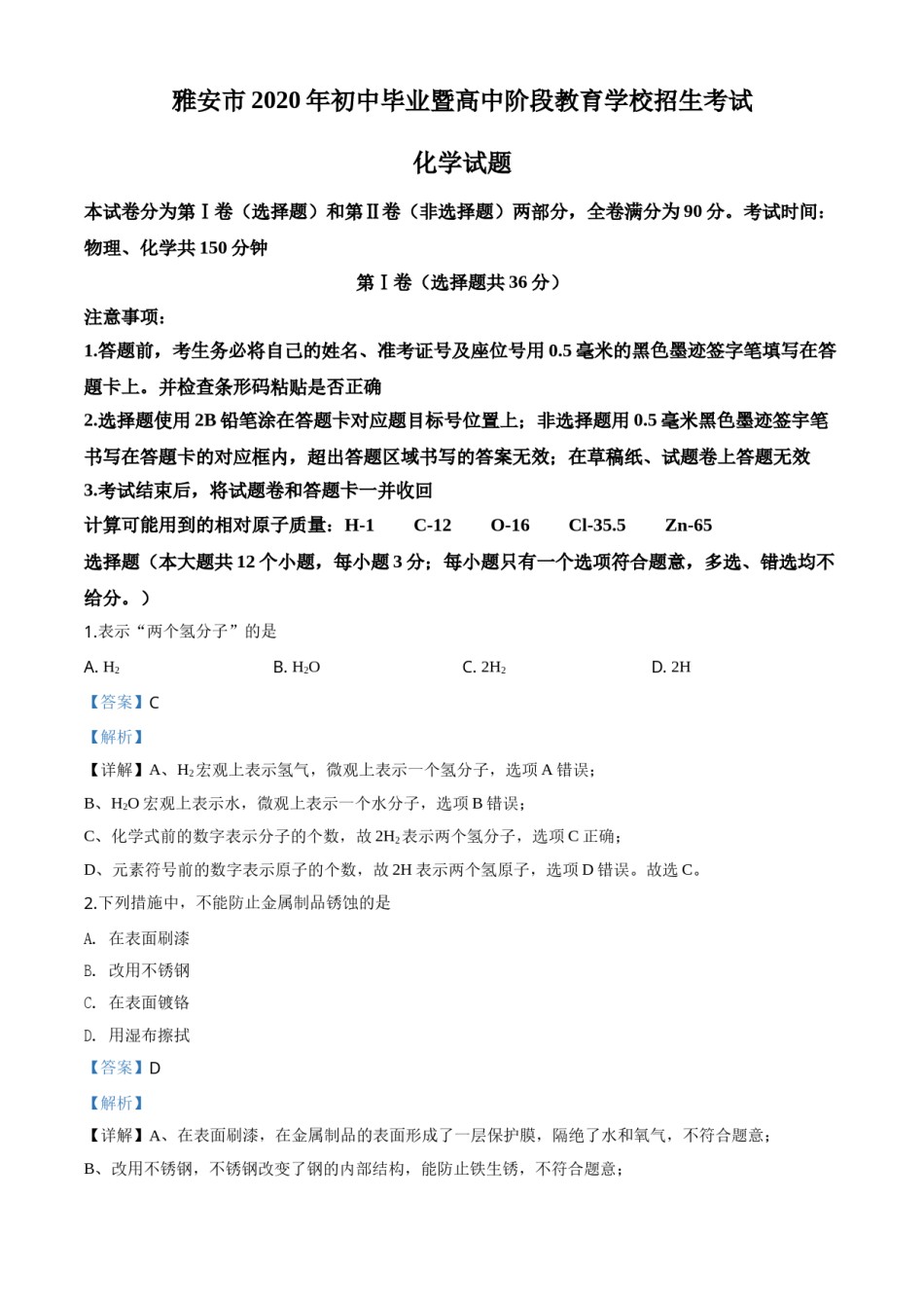精品解析：四川省雅安市2020年中考化学试题（解析版）.doc_第1页
