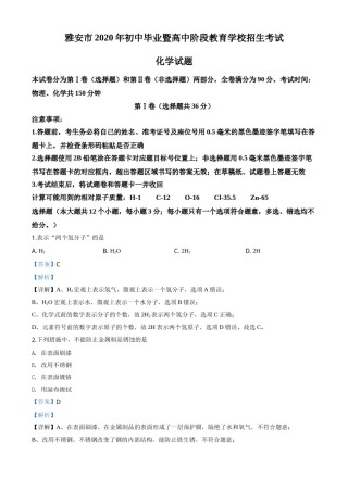 精品解析：四川省雅安市2020年中考化学试题（解析版）.doc