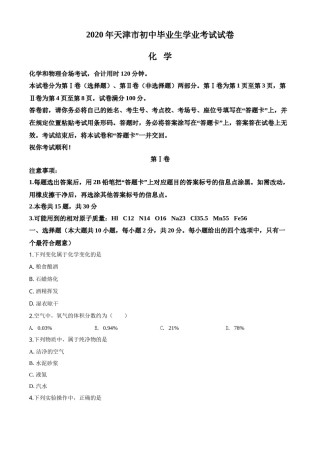 精品解析：天津市2020年中考化学试题（原卷版）.doc