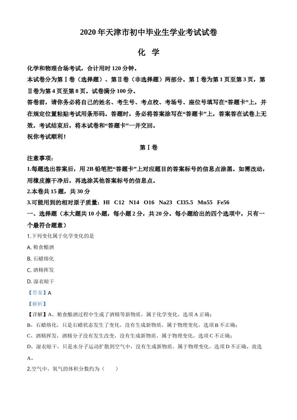 精品解析：天津市2020年中考化学试题（解析版）.doc_第1页