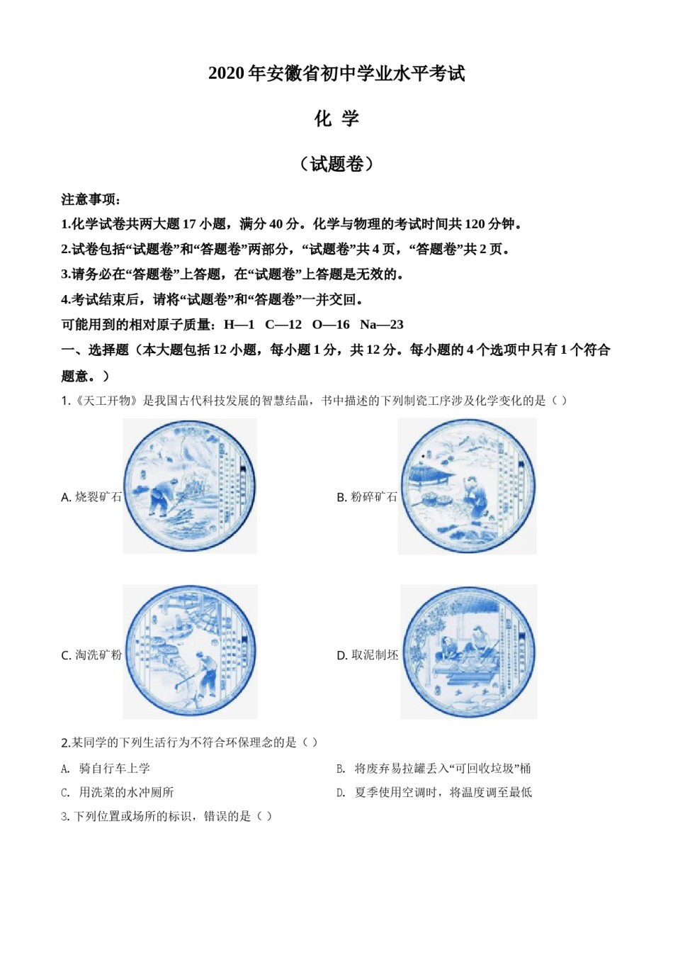 精品解析：安徽省2020年中考化学试题（原卷版）.doc_第1页
