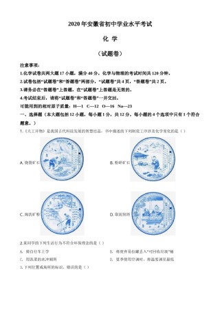 精品解析：安徽省2020年中考化学试题（原卷版）.doc