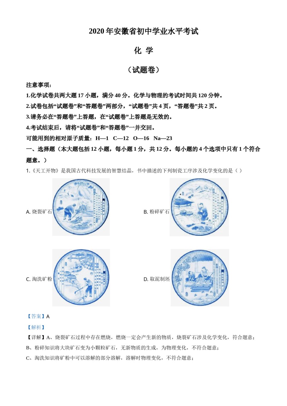 精品解析：安徽省2020年中考化学试题（解析版）.doc_第1页