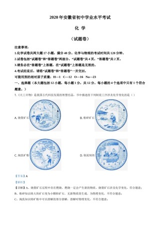 精品解析：安徽省2020年中考化学试题（解析版）.doc