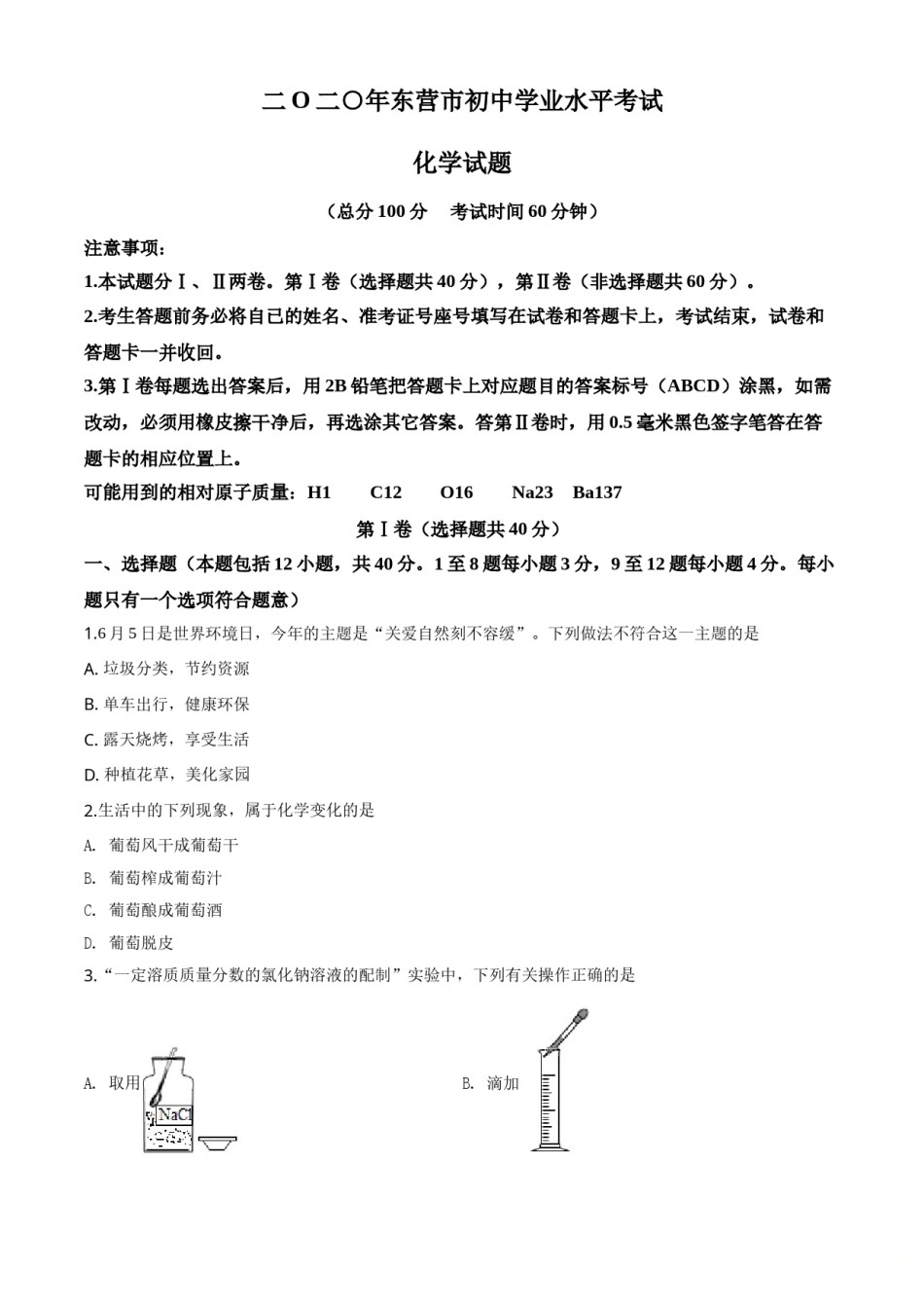 精品解析：山东省东营市2020年中考化学试题（原卷版）.doc_第1页