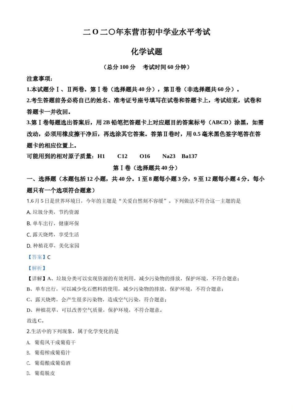 精品解析：山东省东营市2020年中考化学试题（解析版）.doc_第1页