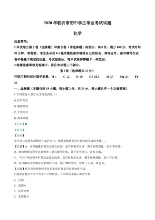 精品解析：山东省临沂市2020年中考化学试题（解析版）.doc