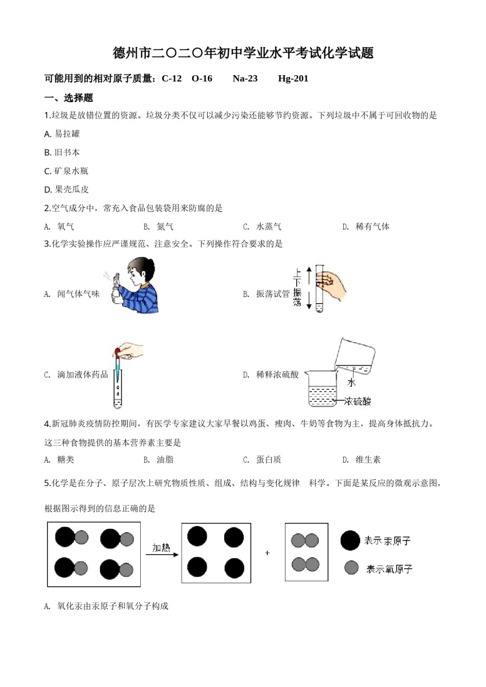 精品解析：山东省德州市2020年中考化学试题（原卷版）.doc_第1页
